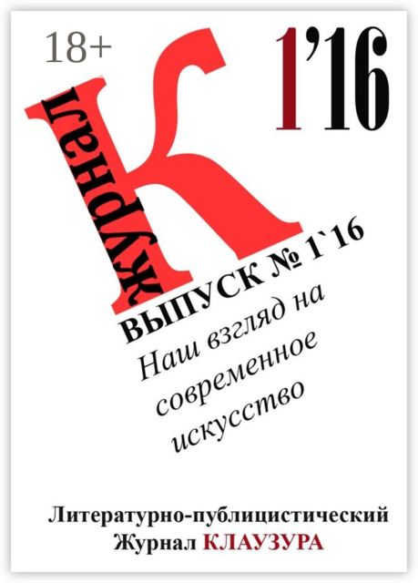 Наш взгляд на современное искусство. Выпуск 1`16