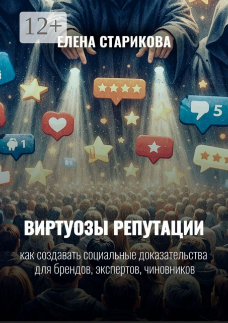 Виртуозы репутации. Как создавать социальные доказательства для брендов, экспертов, чиновников