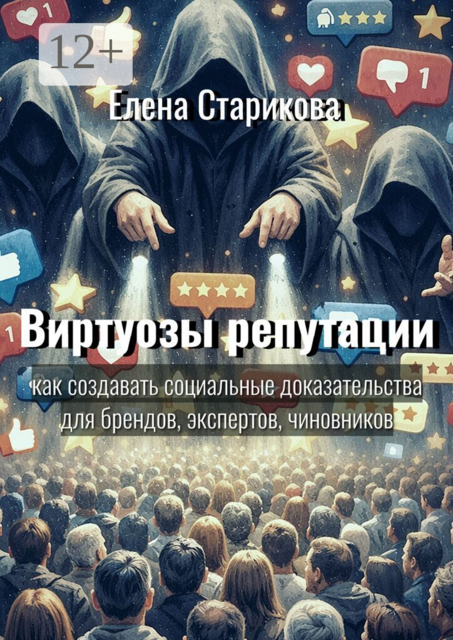 Виртуозы репутации. Как создавать социальные доказательства для брендов, экспертов, чиновников