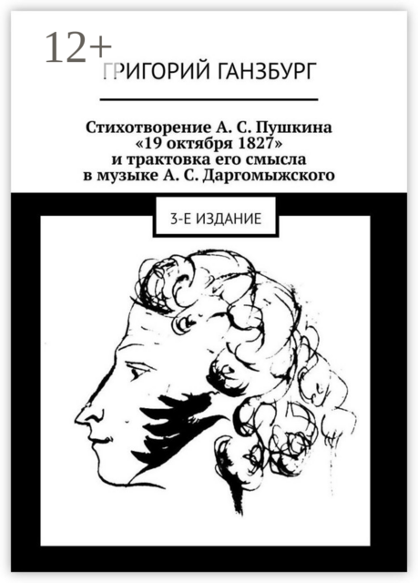 Стихотворение А. С. Пушкина «19 октября 1827» и трактовка его смысла в музыке А. С. Даргомыжского