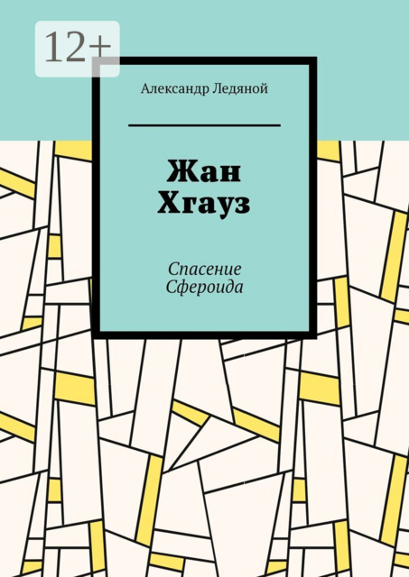 Жан Хгауз. Спасение Сфероида