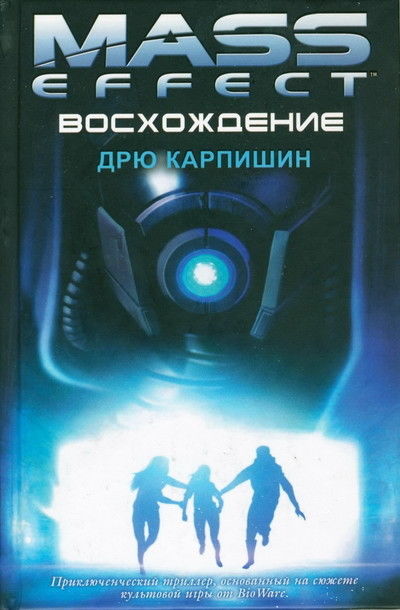 Mass Effect 2. Восхождение