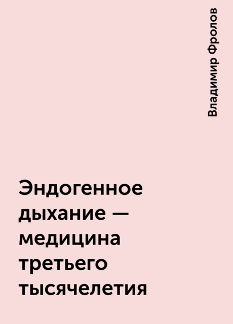 Эндогенное дыхание – медицина третьего тысячелетия