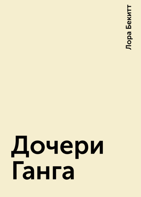 Дочери Ганга