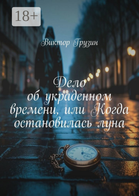 Дело об украденном времени, или Когда остановилась луна