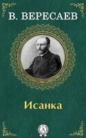 Исанка