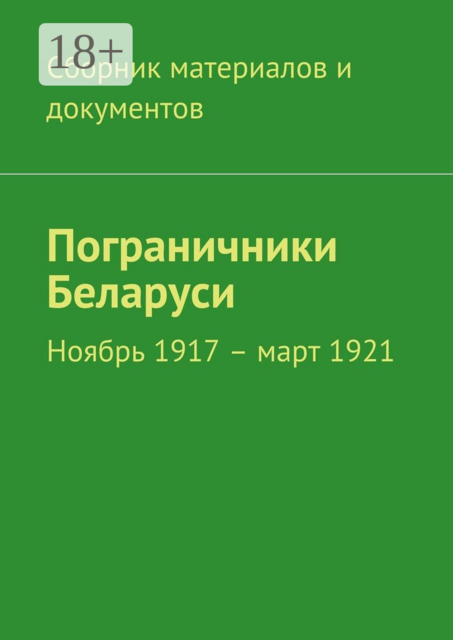 Пограничники Беларуси. Ноябрь 1917 – март 1921