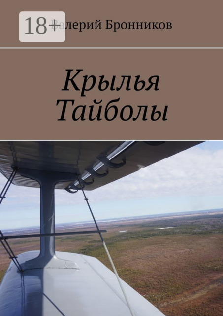 Крылья Тайболы