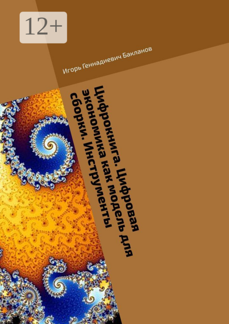 Цифрокнига. Цифровая экономика как модель для сборки. Инструменты