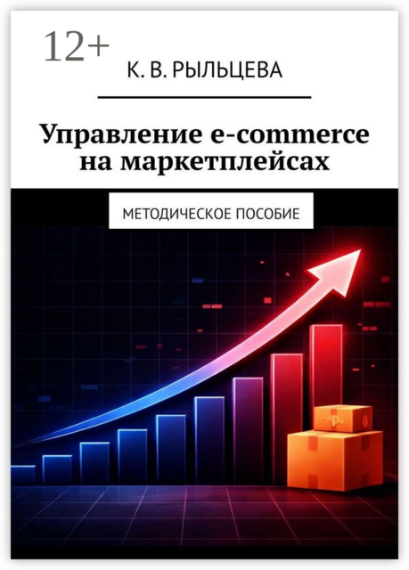 Управление e-commerce на маркетплейсах. Методическое пособие