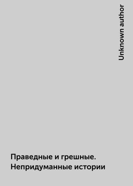 Праведные и грешные. Непридуманные истории