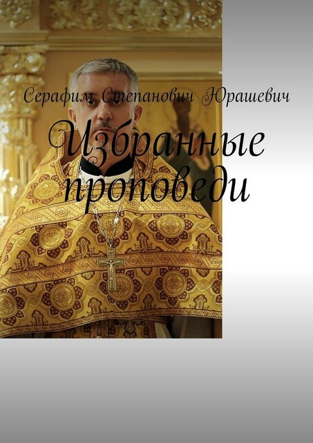 Избранные проповеди, Серафим Степанович Юрашевич