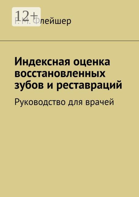 Индексная оценка восстановленных зубов и реставраций. Руководство для врачей