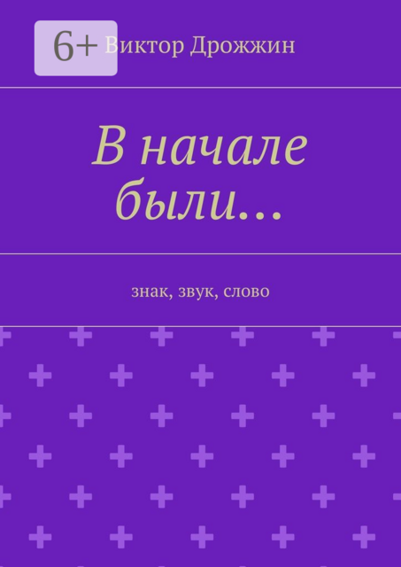 В начале были…. Знак, звук, слово