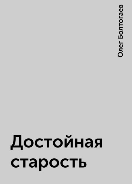 Достойная старость