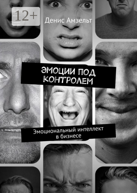 Эмоции под контролем. Эмоциональный интеллект в бизнесе