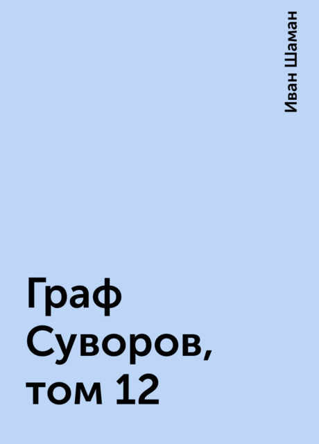 Граф Суворов, том 12