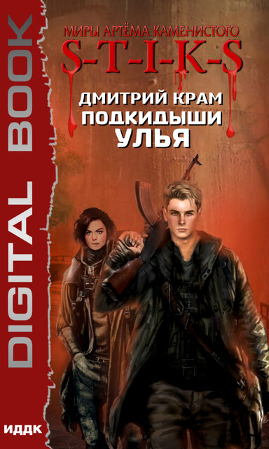 S-T-I-K-S. Подкидыши Улья, Дмитрий Крам