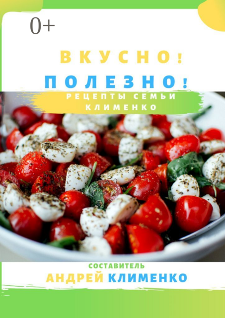 Вкусно! Полезно!. Рецепты семьи Клименко, 