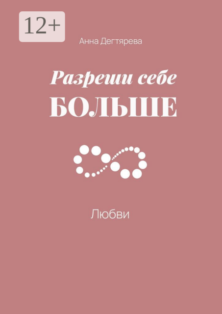 Разреши себе больше любви