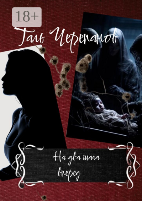 На два шага вперед