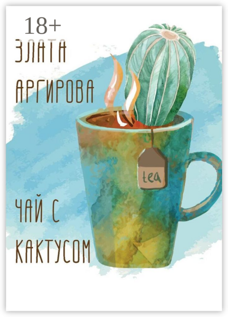 Чай с кактусом