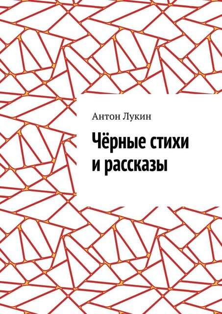 Черные стихи и рассказы