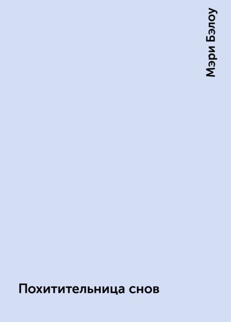 Похитительница снов