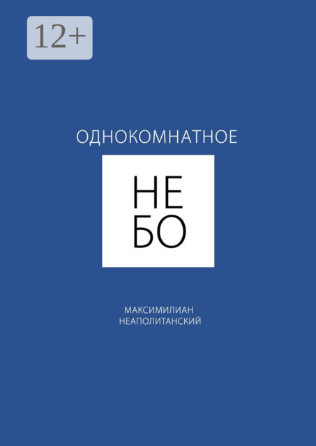Однокомнатное небо