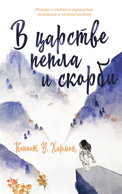 В царстве пепла и скорби, Кеннет Хармон