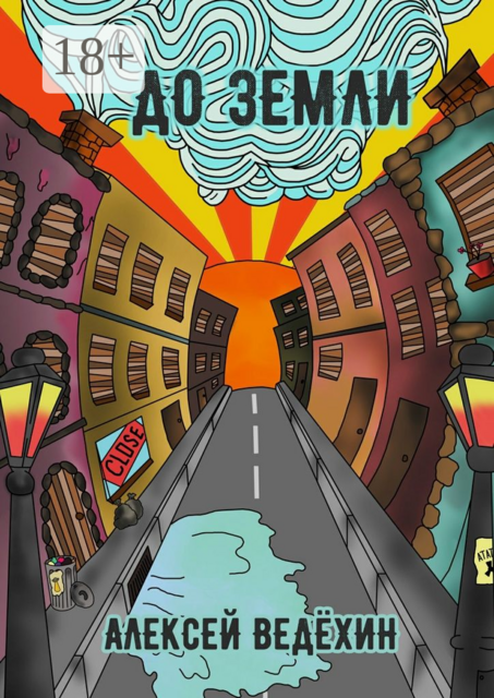 До Земли, Алексей Ведёхин