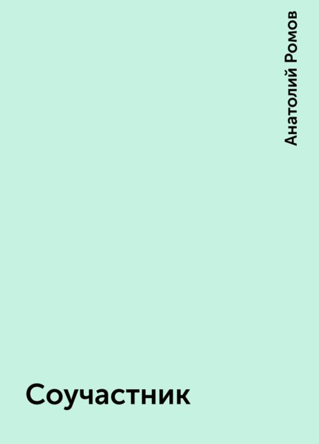 Соучастник