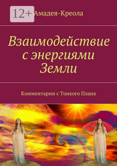 Взаимодействие с энергиями Земли. Комментарии с Тонкого Плана, Амадея-Креола