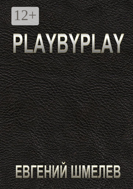 Playbyplay, Евгений Шмелев