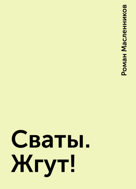 Сваты. Жгут!