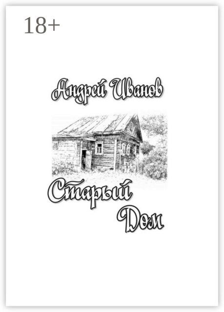 Старый дом