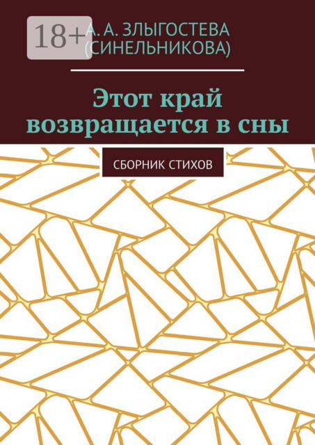 Этот край возвращается в сны, А.А. Злыгостева