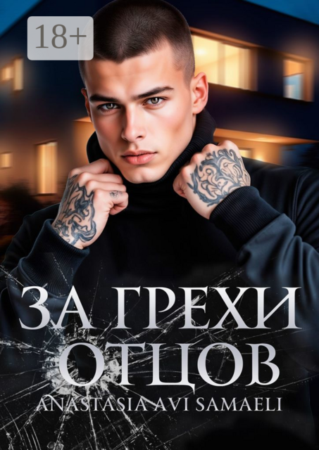 За грехи отцов. Том 1