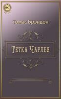 Тетка Чарлея