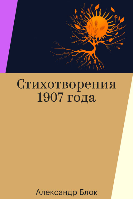 Стихотворения 1907 года