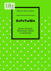 КоРоТыШи
