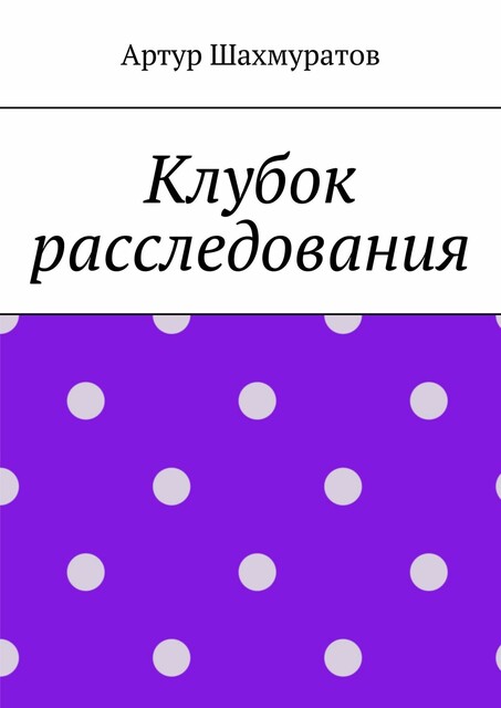 Клубок расследования