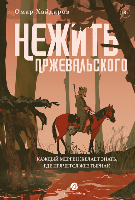 Нежить Пржевальского: Каждый мерген желает знать, где прячется жезтырнак, Омар Хайдаров