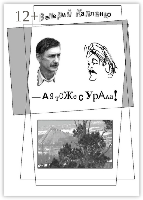 А я тоже с Урала!. Шутки, местами очень серьёзные, Валерий Капленко