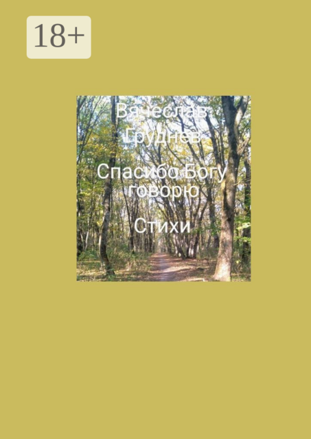 «Спасибо» Богу говорю