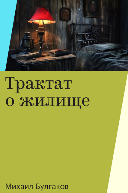 Трактат о жилище
