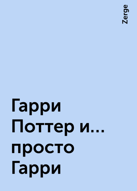 Гарри Поттер и… просто Гарри