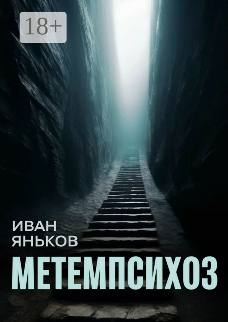 Метемпсихоз, Иван Яньков
