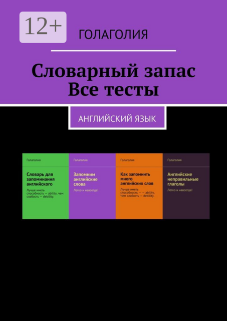 Словарный запас. Все тесты. Английский язык