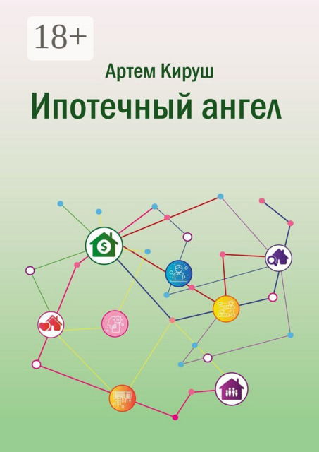 Ипотечный ангел